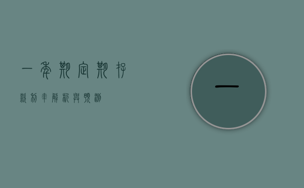 一年期定期存款利率，解析与预测
