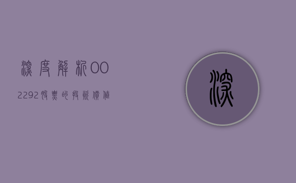 深度解析，002292股票的投资价值与前景展望