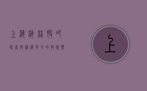 上海梅林股吧，探索与机遇并存的投资热土