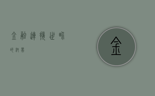 金融，连接世界的纽带