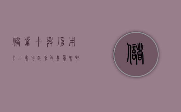 储蓄卡与信用卡，二者的区别及功能解析
