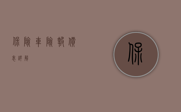 保险车险报价表详解