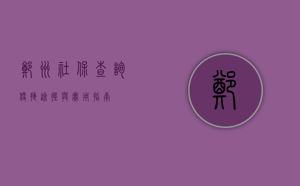 郑州社保查询，便捷途径与实用指南