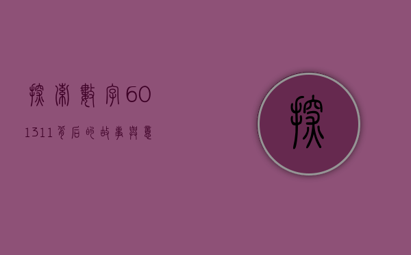探索数字601311背后的故事与意义