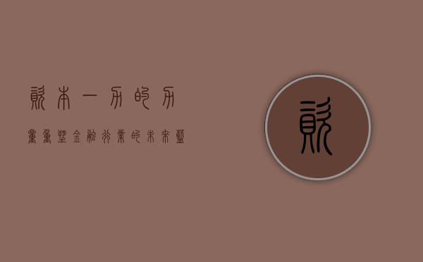 资本一力的力量，重塑金融行业的未来蓝图