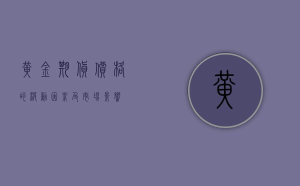 黄金期货价格的波动因素及市场影响
