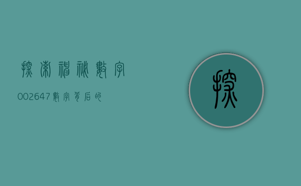 探索神秘数字002647—数字背后的故事与意义