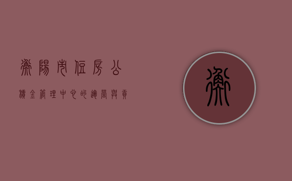 衡阳市住房公积金管理中心的运营与贡献