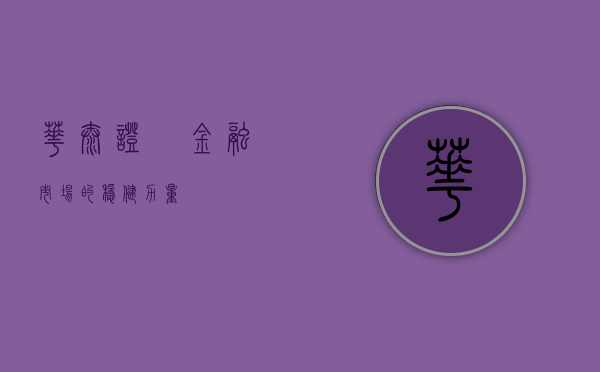 华泰证劵，金融市场的稳健力量