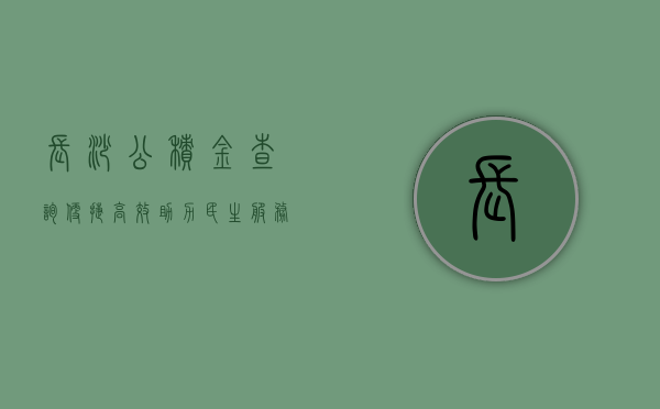 长沙公积金查询，便捷、高效，助力民生服务升级