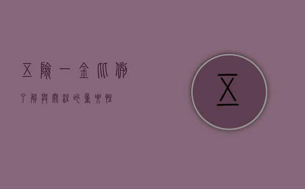 五险一金比例，了解与关注的重要性