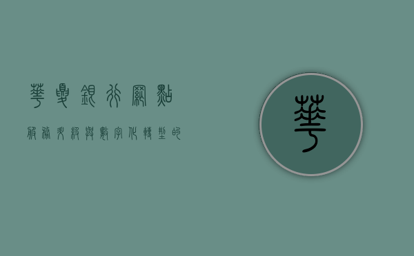 华夏银行网点，服务升级与数字化转型的典范