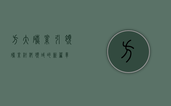 方大碳素，引领碳素材料领域的新篇章