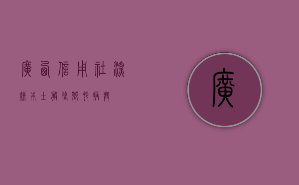 广西信用社，深耕本土，服务乡村振兴