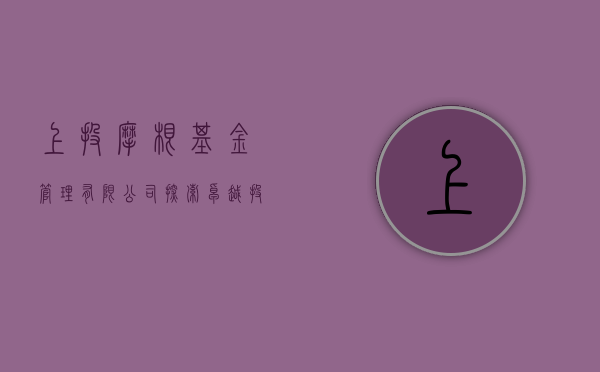 上投摩根基金管理有限公司，探索卓越投资管理的先行者