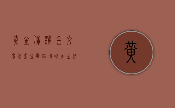 黄金保证金交易，探索金融市场的黄金法则