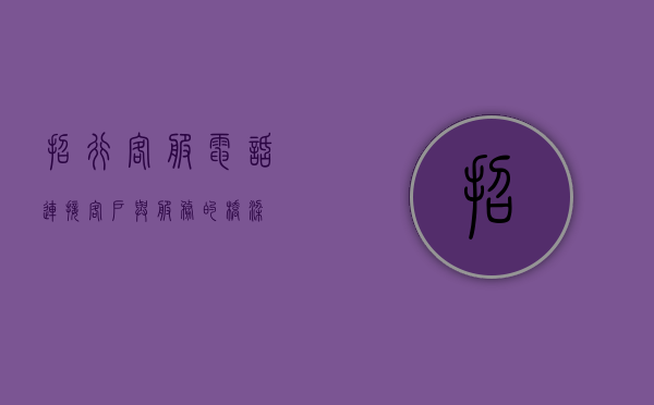 招行客服电话，连接客户与服务的桥梁