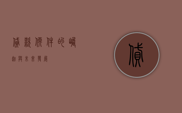 贷款软件的崛起与未来发展
