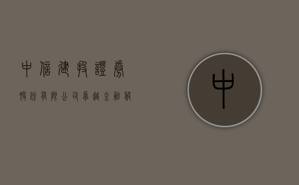 中信建投证券股份有限公司，卓越金融服务的领航者