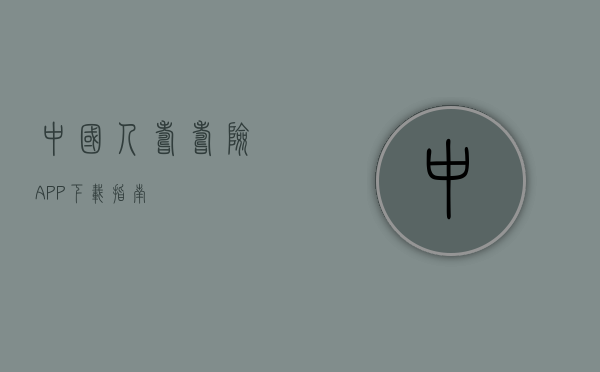 中国人寿寿险APP下载指南