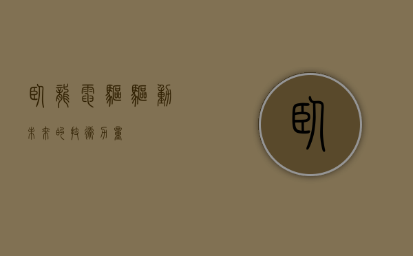 卧龙电驱，驱动未来的技术力量
