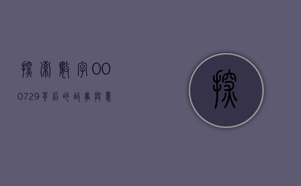 探索数字000729背后的故事与意义