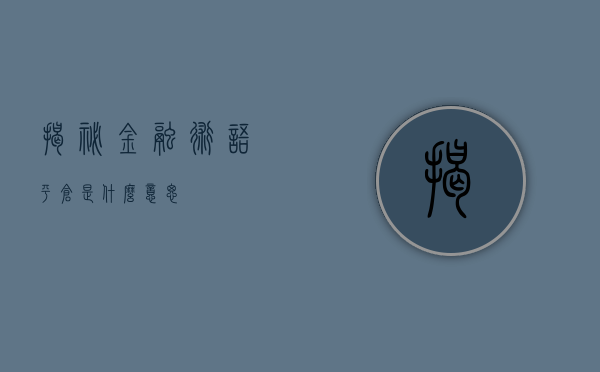 揭秘金融术语—平仓是什么意思？