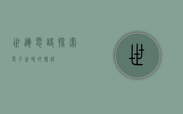 世运电路，探索电子世界的脉络