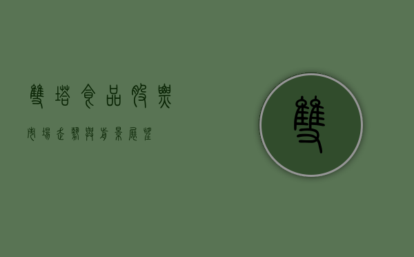 双塔食品股票，市场走势与前景展望