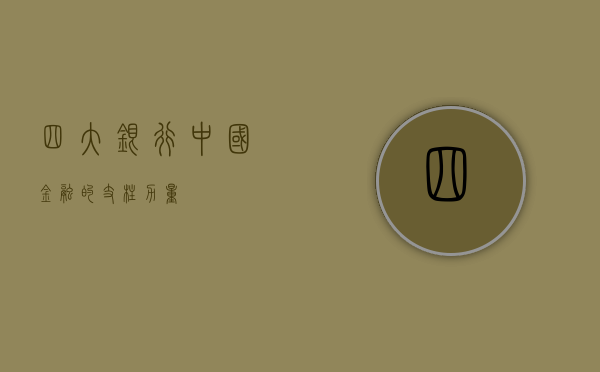 四大银行，中国金融的支柱力量