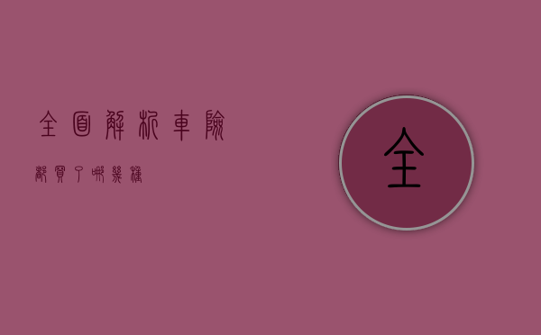 全面解析，车险都买了哪几种？