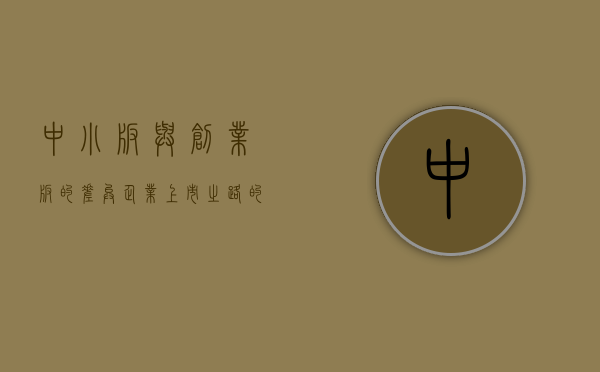 中小板与创业板的差异，企业上市之路的不同选择