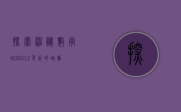 探索神秘数字600012，背后的故事与意义