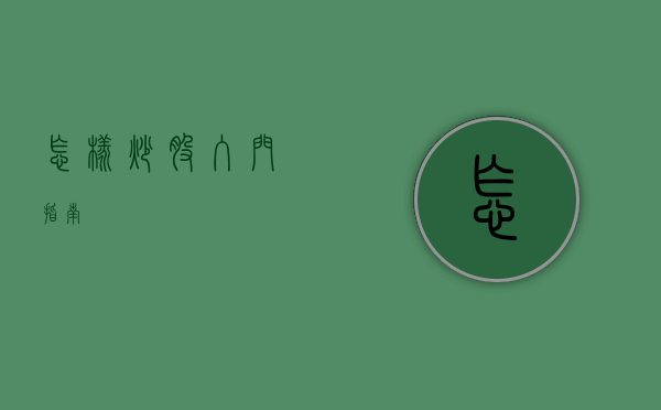 怎样炒股—入门指南