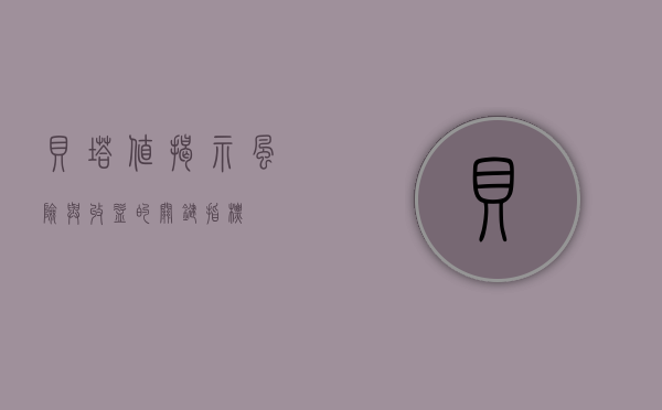 贝塔值，揭示风险与收益的关键指标