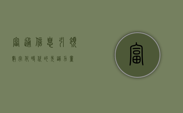 富通信息，引领数字化时代的先锋力量
