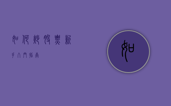 如何炒股票，新手入门指南