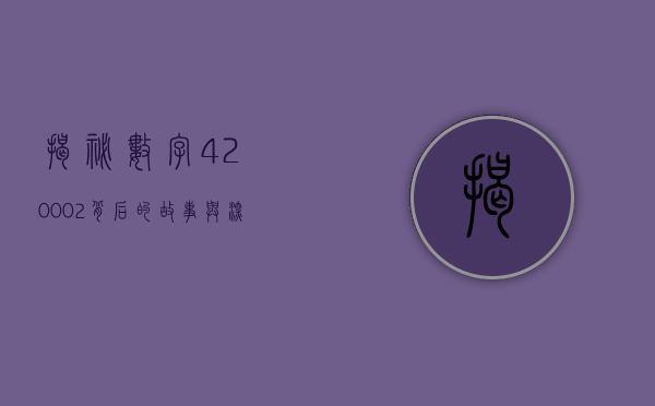 揭秘数字420002，背后的故事与深层含义