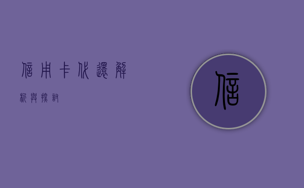 信用卡代还，解析与探讨
