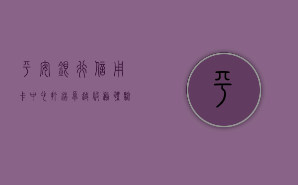 平安银行信用卡中心，打造卓越服务，引领智能金融新纪元