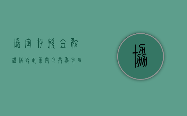 协定存款，金融机构与企业间的共赢策略