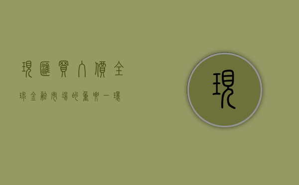 现汇买入价，全球金融市场的重要一环
