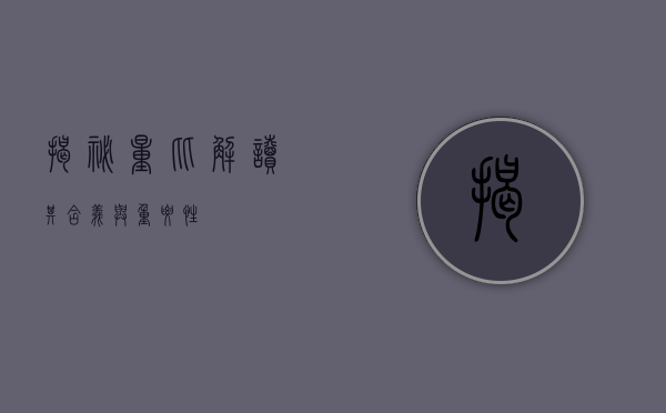 揭秘量比，解读其含义与重要性
