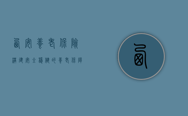 西安养老保险，构建安全稳健的养老保障网