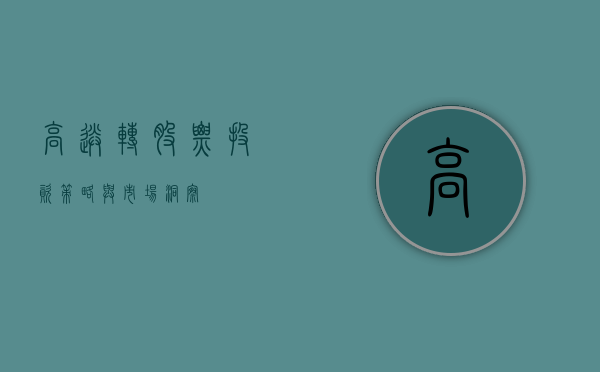 高送转股票，投资策略与市场洞察