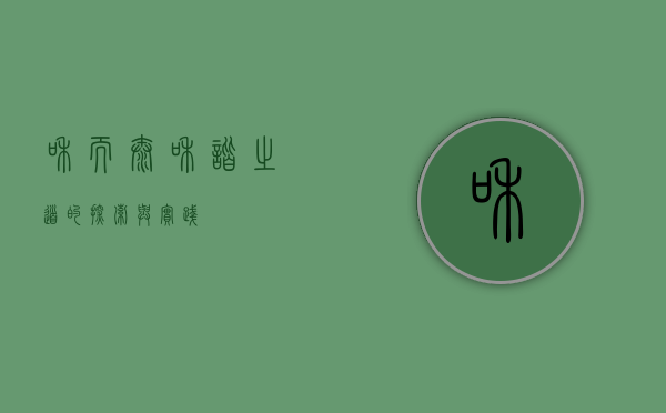 和而泰，和谐之道的探索与实践