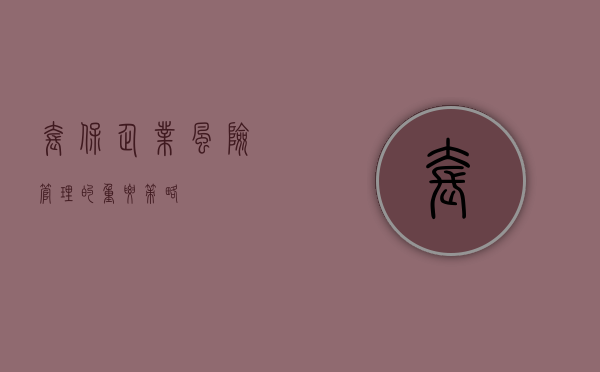 套保，企业风险管理的重要策略