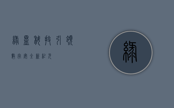 绿盟科技,引领数字安全新纪元
