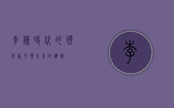 李巍,时代的领航者,引领未来的辉煌
