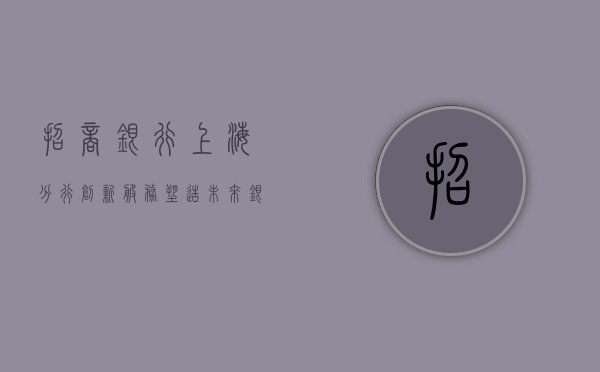 招商银行上海分行，创新服务，塑造未来银行典范
